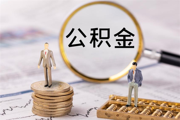 博兴急用钱怎么把公积金取出来（急用钱怎么把公积金取出来 额度）